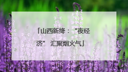 山西新绛：“夜经济” 汇聚烟火气